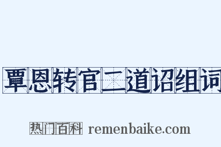 覃恩转官二道诏组词是什么意思的图片